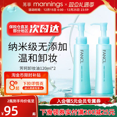 fancl芳珂卸妆油120ml*2孕妇可用
