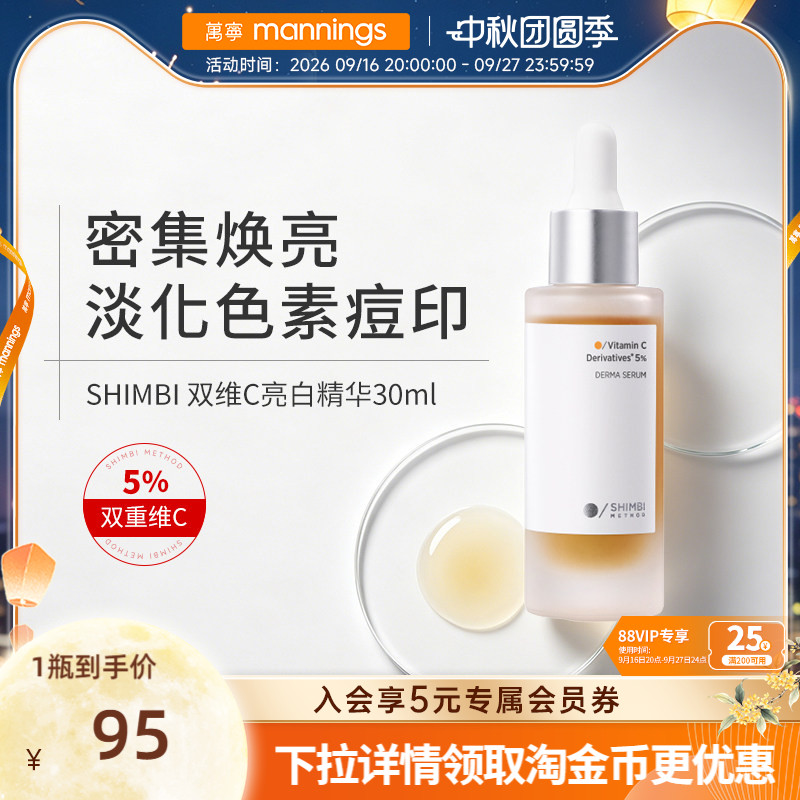 shimbimethod双维C美白精华30ml