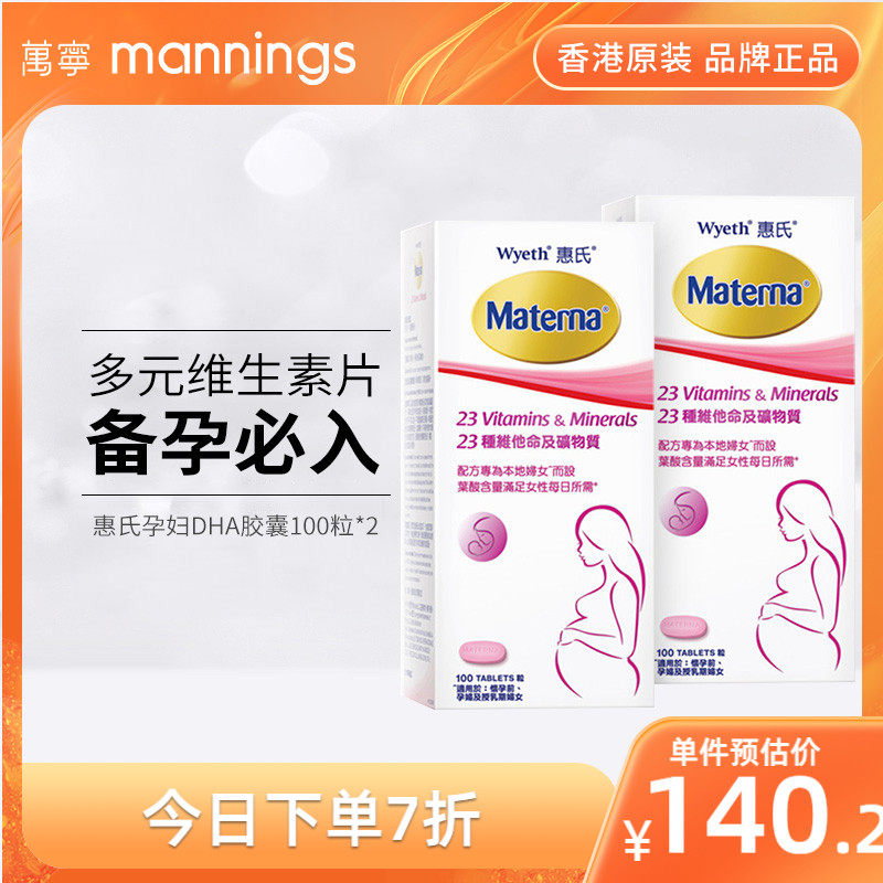 万宁惠氏玛特纳孕妇复合维生素叶酸备孕妈妈多元维生素100粒*2