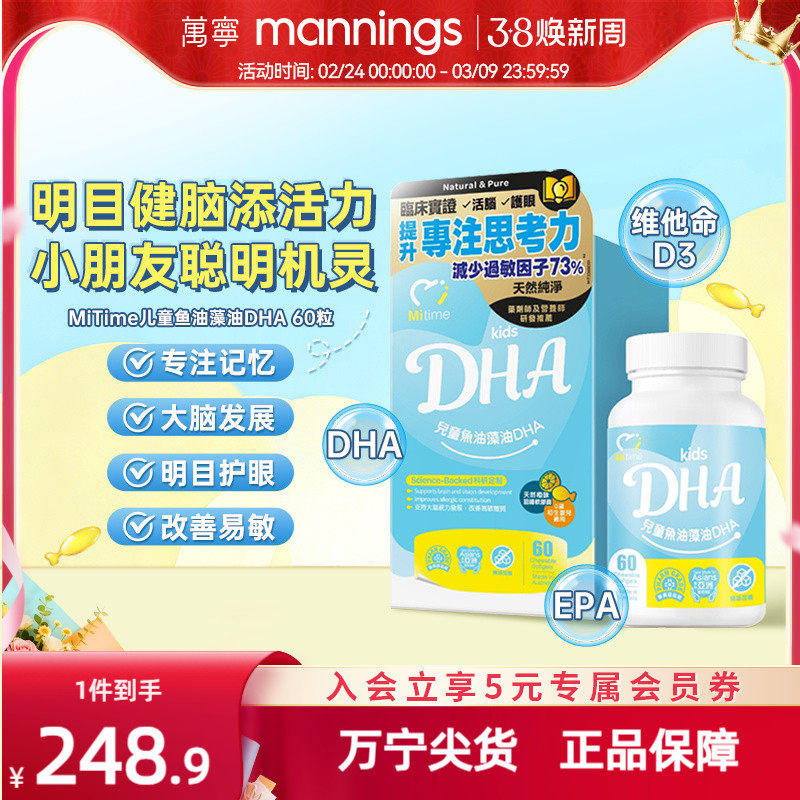 香港万宁MiTime儿童鱼油藻油DHA澳洲进口60粒提升注意力思考力