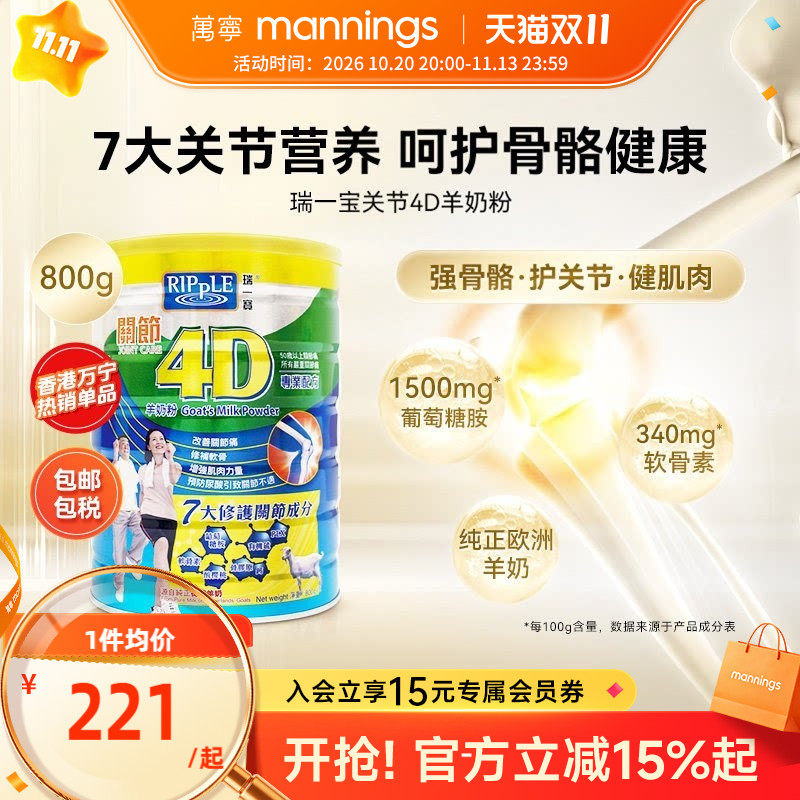 万宁Ripple瑞一宝关节4D羊奶粉高钙羊奶葡萄糖胺老人营养奶粉800g