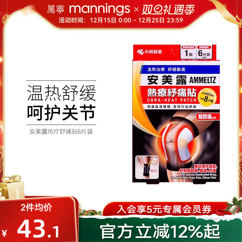 万宁安美露 热疗舒痛贴 关节痛贴 6片正品香港贴片贴剂