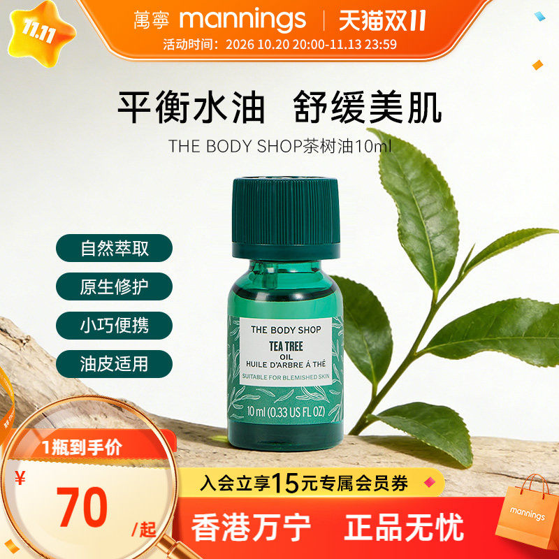 thebodyshop美体小铺茶树精油