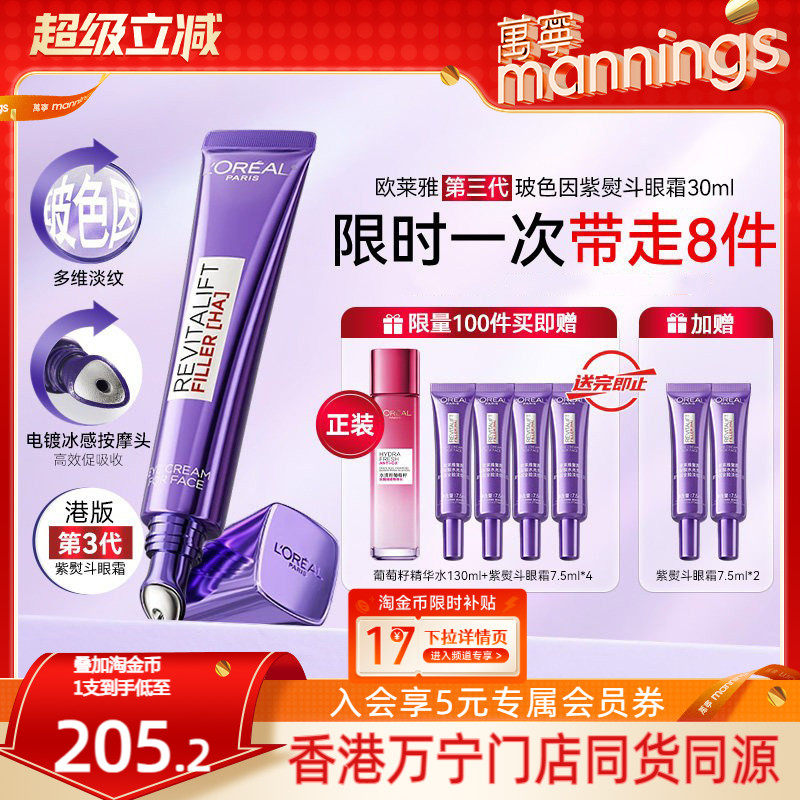 万宁欧莱雅第三代紫熨斗紧致眼霜玻色因淡细纹官方旗舰店正品,美容护肤/美体/精油,眼霜,淘宝优惠券,粉丝福利购,淘宝优惠卷