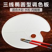 颜料调色盘 调色盘 三线调色板 椭圆形 厂家直销油画丙烯调色板