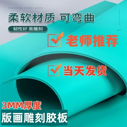 pvc软胶板美术学生雕刻橡胶板