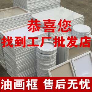 油画框油画布妍汐工厂批发