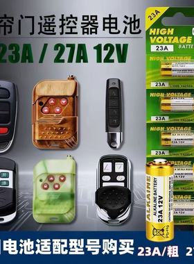 23a12v遥控器电池27A12V电动车库卷闸帘门红外防盗引闪器门铃风扇