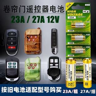 23a12v遥控器电池27A12V电动车库卷闸帘门红外防盗引闪器门铃风扇