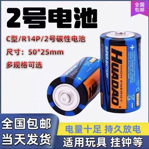 2号电池LR14中号二号C型1.5V超人花洒扫地机器人摇椅费雪早教玩具