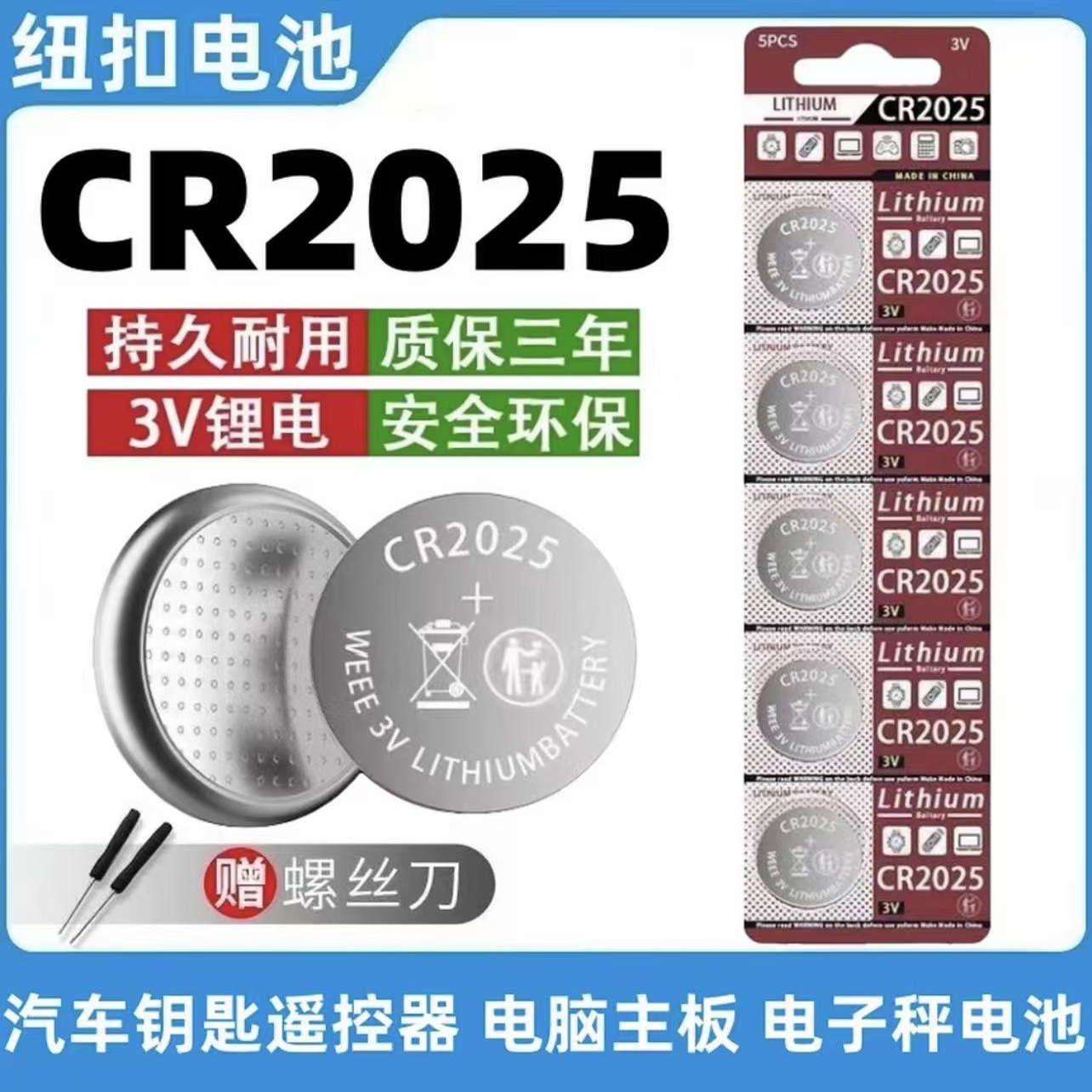 CR2025纽扣电池大容量3V电池电子