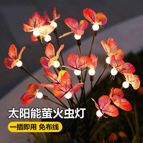 太阳能萤火虫蝴蝶庭院地插草坪灯