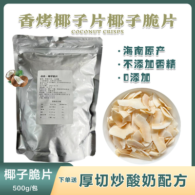 椰子薄片炒酸奶椰脆片椰子薄脆