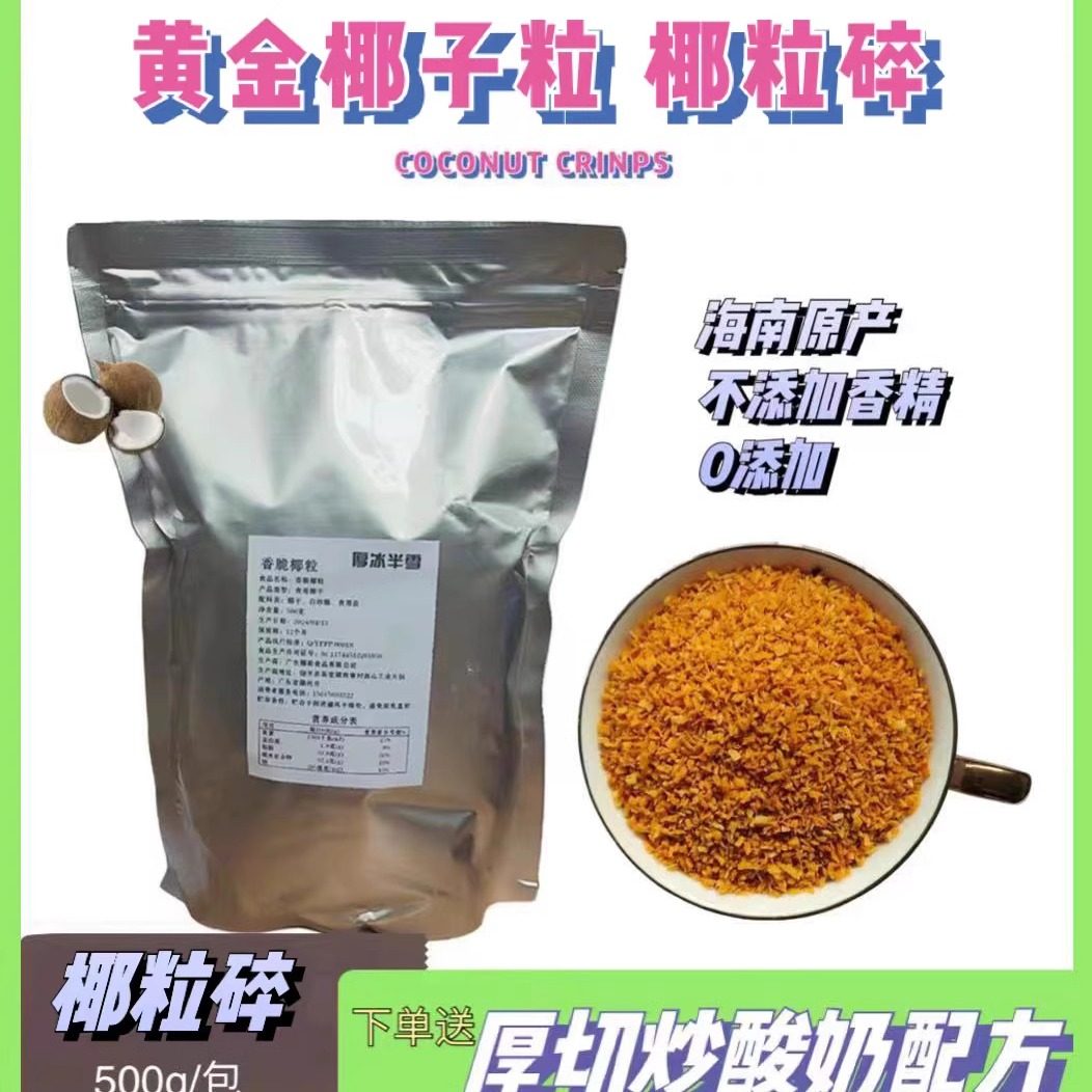 黄金椰粒黄金椰子粒椰粒碎烘焙炒酸奶水果捞原料500g包邮