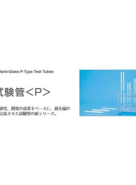 日电理化硝子试验管101046 P-18SM 厂家直销