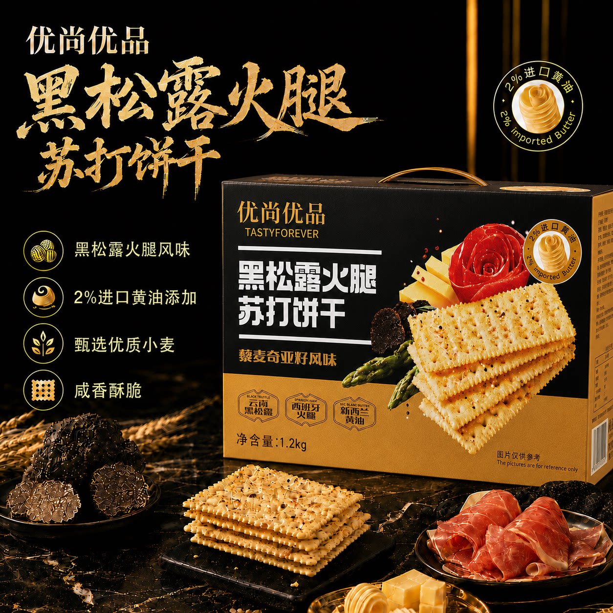 山姆超市会员同款-黑松露苏打饼图片