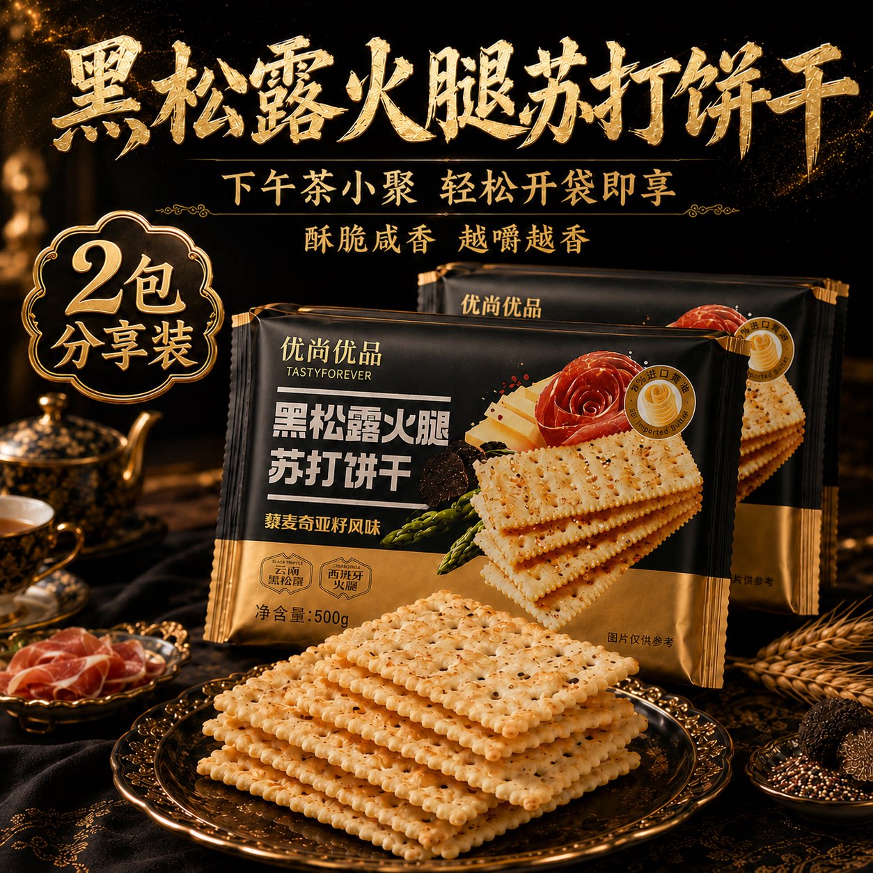 【商超同款】黑松露火腿苏打饼干藜麦奇亚籽风味早餐咸味梳打饼干