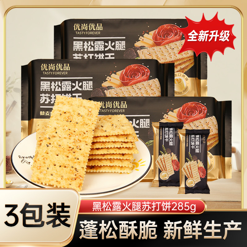 【商超同款必买零食】会员超市官方黑松露火腿苏打饼干285g*3包图片