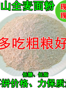重庆三峡特产全麦面粉含麦麸馒头