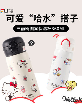 三福三丽鸥IP乐享杯不锈钢保温杯360ML 趣味时尚水杯  848200