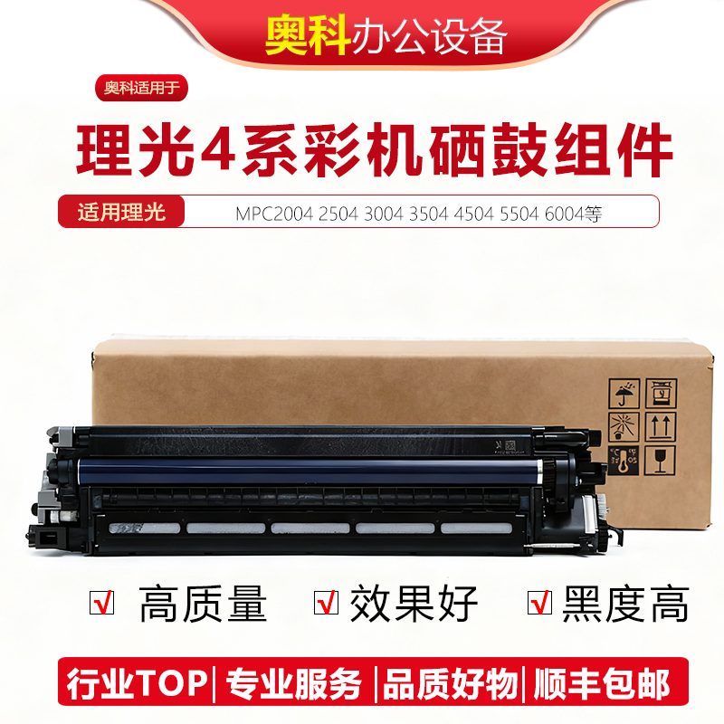 理光MPC2004 2504 3004 3504 C4504 C5504 C6004SP 硒鼓套鼓组件