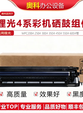 理光MPC2004 2504 3004 3504 C4504 C5504 C6004SP 硒鼓套鼓组件