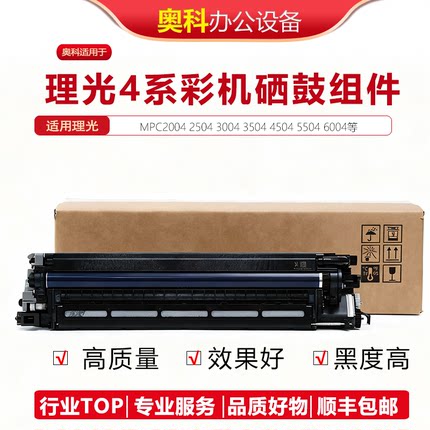 理光MPC2004 2504 3004 3504 C4504 C5504 C6004SP 硒鼓套鼓组件