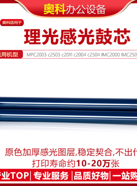 理光MPC2003 C2011 C2503 C2004 C2504 IMC2000 IMC2500鼓芯