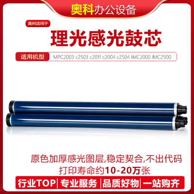 理光鼓芯MPC2011MPC2503C2504