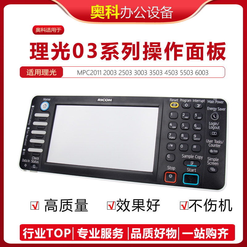 理光C2003 3003 5503 6003 2503 3503 4503操作面板显示屏触摸屏