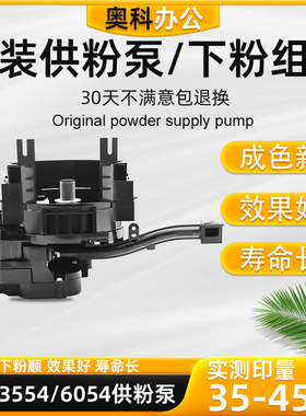 理光MP2554 2555 3554 3555 4054 6054 6055供粉补粉泵下粉组件
