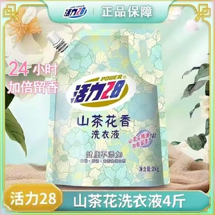 活力28洗衣液山茶花洗衣液深層潔凈去污持久留香家庭實惠裝 正品