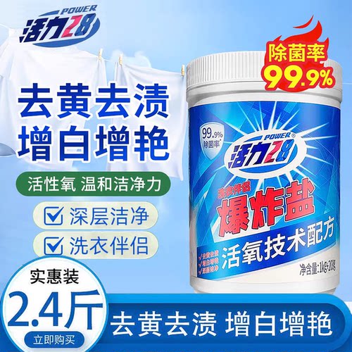 活力28爆炸盐去污增白衣物清洁剂