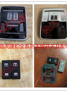 路虎揽胜行政版运动版发现神行发现4发现XJL XEL XFL天窗开关总成