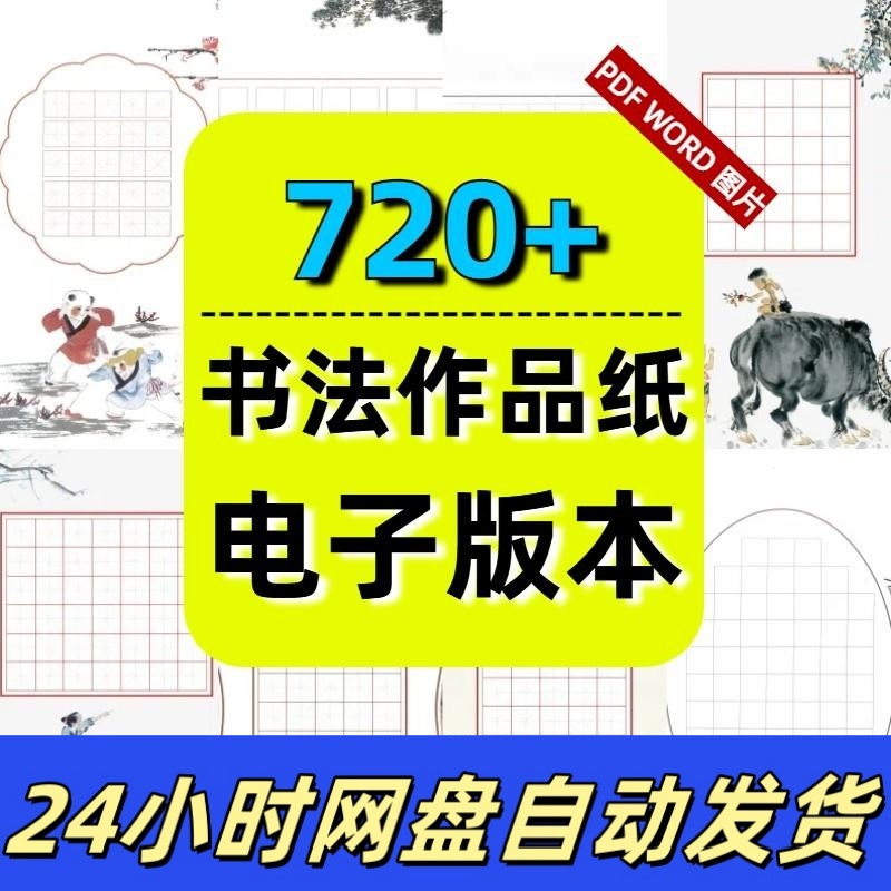 小学生硬笔书法作品纸电子版模练习纸练字格古诗米田字格pdf字帖