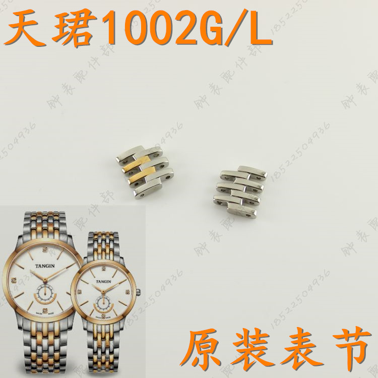 天珺TANGIN天骏手表带节加长扣表带T1002G男女手表带1002L表链节