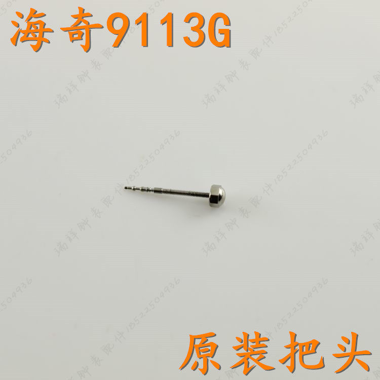 heiqn海奇手表把头9113g男表表冠表把钨钢手表把头柄头零配件