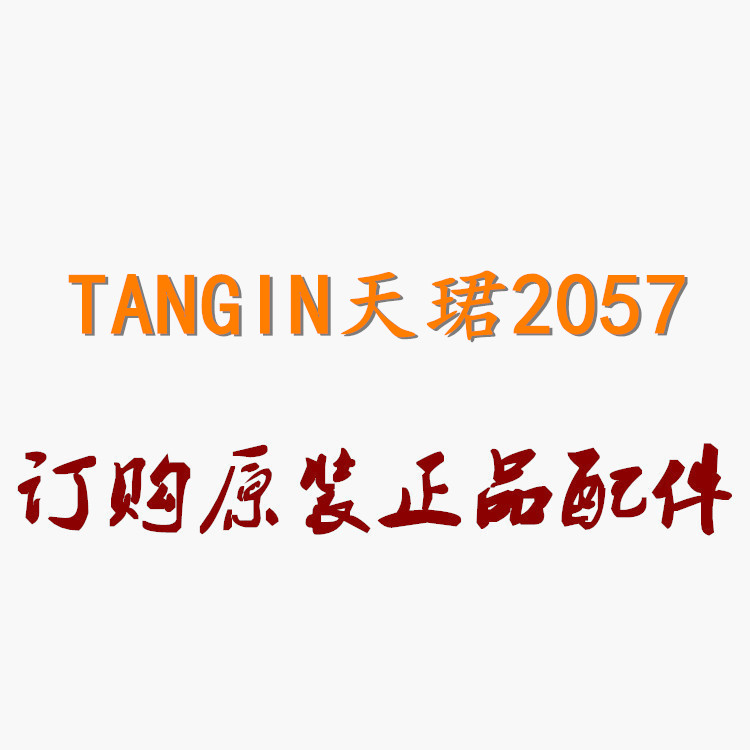 TANGIN手表玻璃表壳天骏M2057-1表链表针表盘表扣表带天珺2057