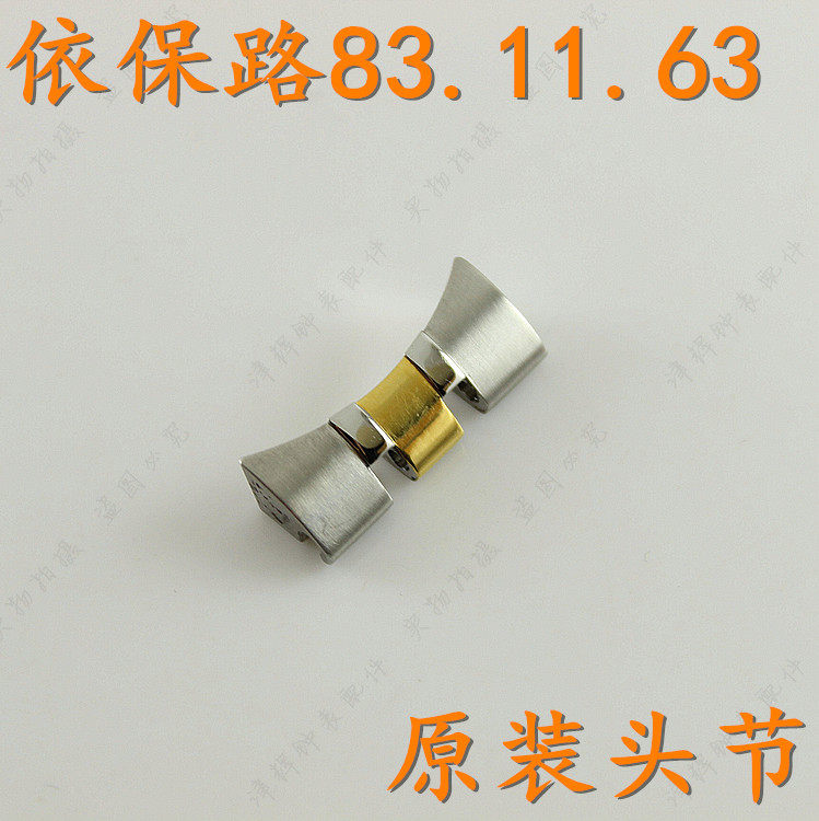 EXPOOL依宝路手表带头节EG83.11.63后盖把头表链表针表扣831163