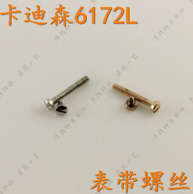 cadisen卡迪森手表螺丝6172L女表带螺丝杆表棍玻璃表针把头配件