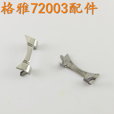 Geya格雅牌NO:72003G男手表头节弧头72003男表带卡子配件原装配件