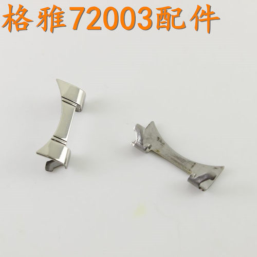 Geya格雅牌NO:72003G男手表头节弧头72003男表带卡子配件原装配件