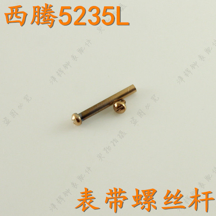 原装CITOLE西腾表带螺丝杆CT5235L女表链节表扣把头表针表盘表杆