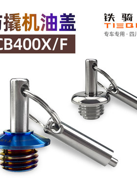 CB400X F改装防盗机油盖CBR400R不锈钢防撬机油塞引擎放破坏用