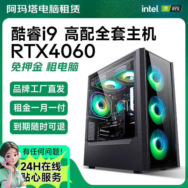 电脑主机租赁高配台式机高配置电竞游戏办公娱乐直播免押金出租