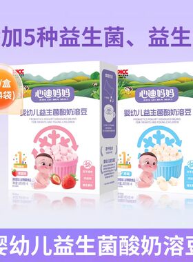 心迪妈妈婴幼儿益生菌酸奶溶豆水果草莓原味溶豆6个月以上零食