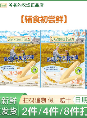 爷爷的农场 婴幼儿零蔗糖香蕉磨牙棒/牛乳磨牙棒 64克/盒休闲零食