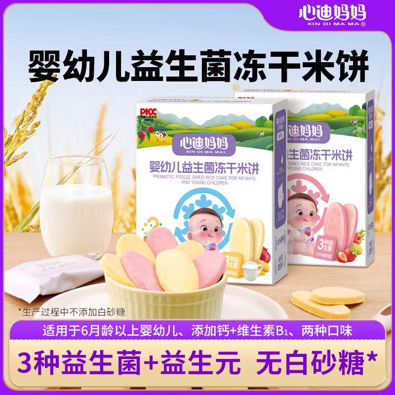 心迪妈妈婴幼儿益生菌冻干米饼原味草莓儿童磨牙饼干儿童零食20g