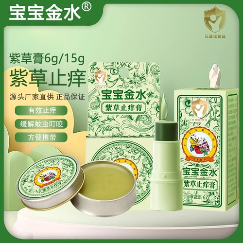 宝宝金水婴儿紫草膏15g 宝宝蚊虫叮咬儿童新生儿蚊虫止痒膏6g