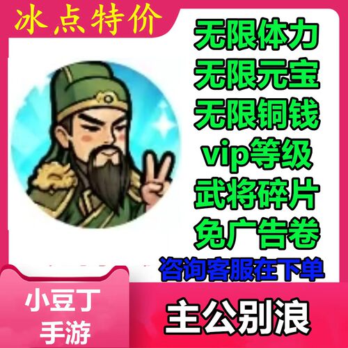 主公别浪 小程序游戏 免广告卷 无限元宝 无限铜钱 无限体力 vip